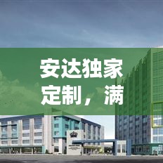 安達獨家定制,滿足個性化需求的極致體驗