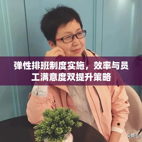 彈性排班制度實施,效率與員工滿意度雙提升策略