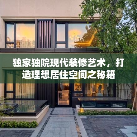 獨家獨院現(xiàn)代裝修藝術，打造理想居住空間之秘籍