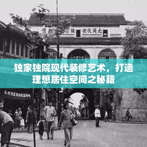 獨家獨院現代裝修藝術,打造理想居住空間之秘籍