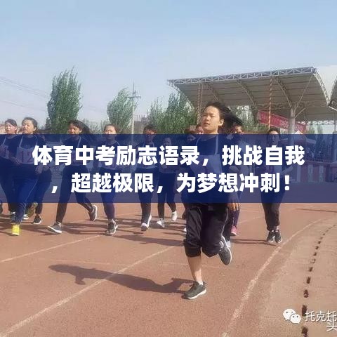 體育中考勵志語錄,挑戰自我,超越極限,為夢想沖刺!