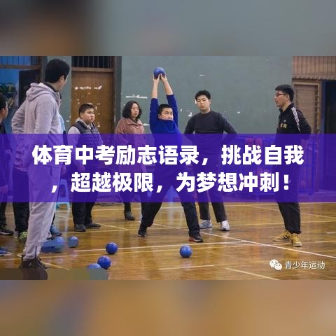 體育中考勵志語錄,挑戰自我,超越極限,為夢想沖刺!