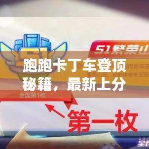 跑跑卡丁車登頂秘籍,最新上分攻略,輕松掌握技巧,極速登頂體驗!
