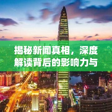 揭秘新聞?wù)嫦啵疃冉庾x背后的影響力與影響
