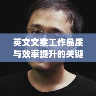 英文文案工作品質與效率提升的關鍵路徑實踐策略
