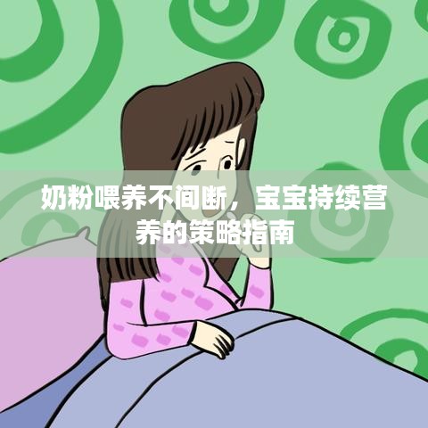奶粉喂養(yǎng)不間斷,寶寶持續(xù)營養(yǎng)的策略指南