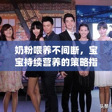 奶粉喂養(yǎng)不間斷,寶寶持續(xù)營養(yǎng)的策略指南