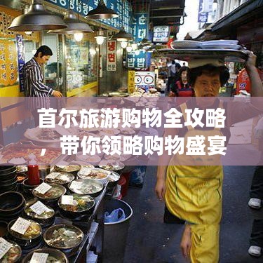 首爾旅游購物全攻略，帶你領略購物盛宴！