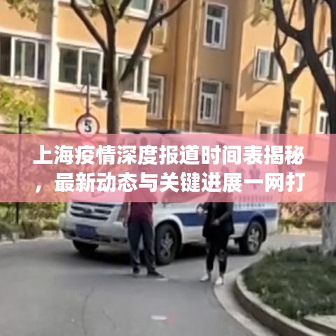 上海疫情深度報道時間表揭秘,最新動態與關鍵進展一網打盡