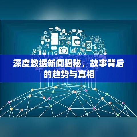 深度數據新聞揭秘,故事背后的趨勢與真相