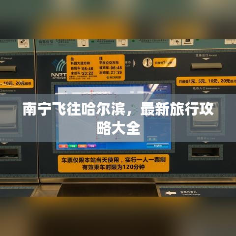 南寧飛往哈爾濱，最新旅行攻略大全