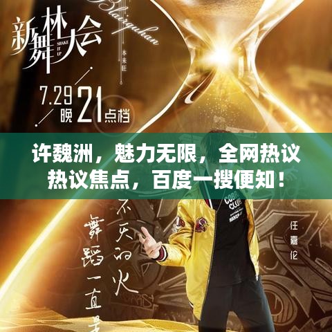 許魏洲,魅力無限,全網熱議熱議焦點,百度一搜便知!