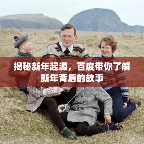 揭秘新年起源,百度帶你了解新年背后的故事
