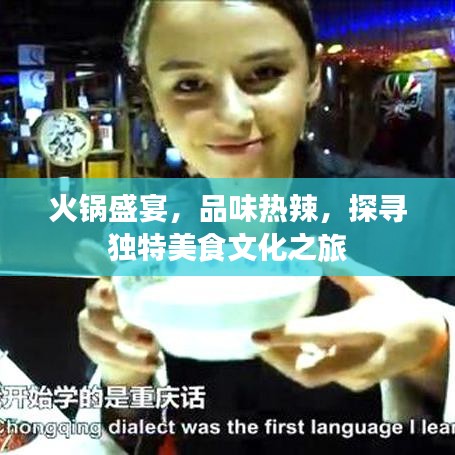 火鍋盛宴，品味熱辣，探尋獨特美食文化之旅