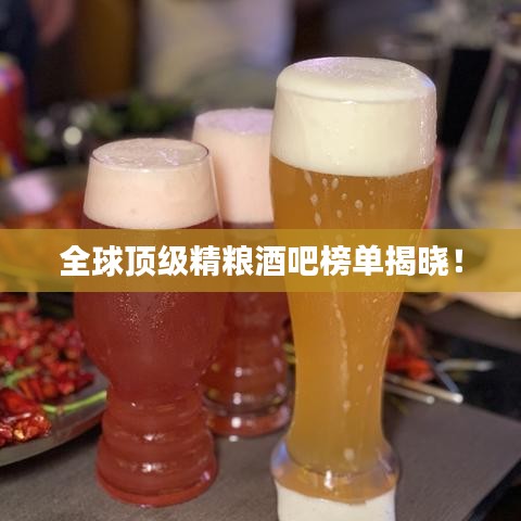 全球頂級(jí)精糧酒吧榜單揭曉!