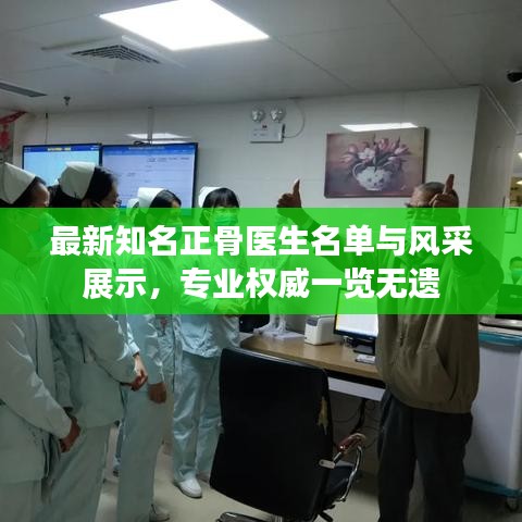 最新知名正骨醫生名單與風采展示,專業權威一覽無遺