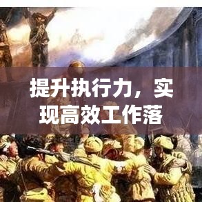 提升執(zhí)行力,實(shí)現(xiàn)高效工作落實(shí)的關(guān)鍵策略