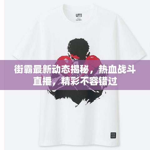 街霸最新動態揭秘,熱血戰斗直播,精彩不容錯過
