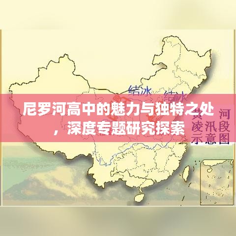 尼羅河高中的魅力與獨特之處,深度專題研究探索