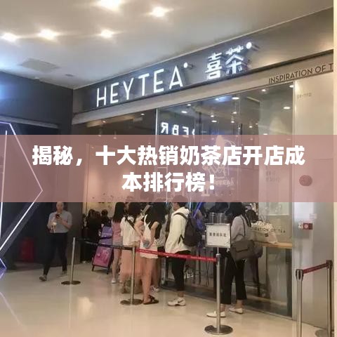 揭秘,十大熱銷奶茶店開店成本排行榜!
