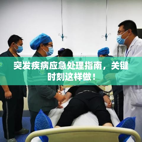 突發(fā)疾病應(yīng)急處理指南，關(guān)鍵時刻這樣做！