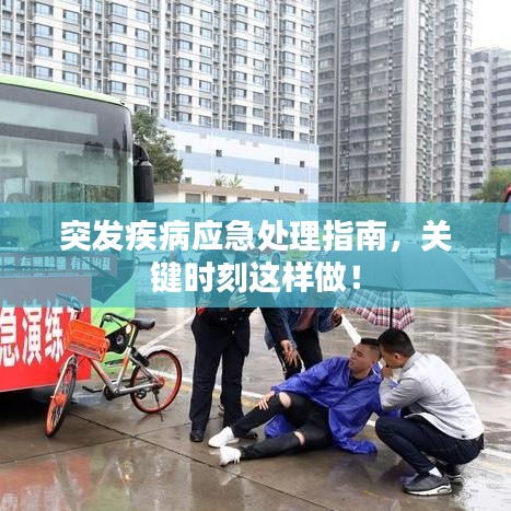 突發疾病應急處理指南,關鍵時刻這樣做!