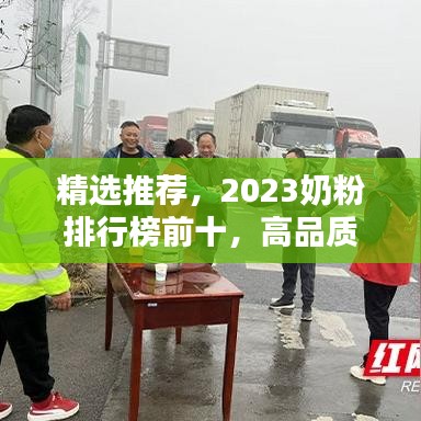 精選推薦,2023奶粉排行榜前十,高品質嬰幼兒奶粉一覽無余!