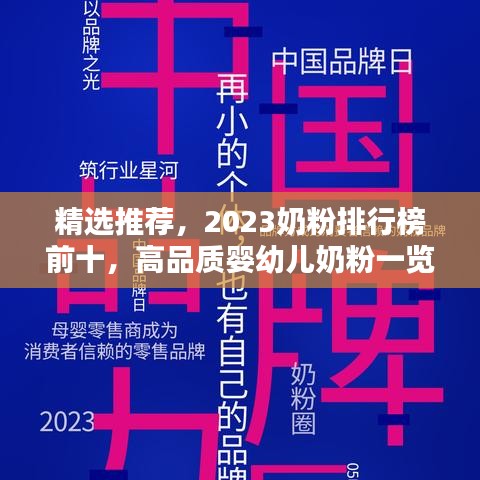 精選推薦,2023奶粉排行榜前十,高品質嬰幼兒奶粉一覽無余!