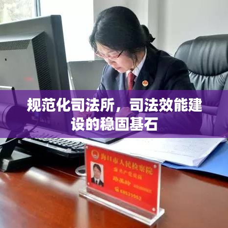 規(guī)范化司法所,司法效能建設的穩(wěn)固基石