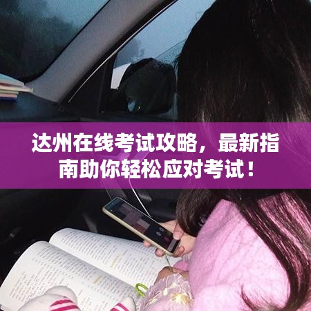 達州在線考試攻略,最新指南助你輕松應對考試!