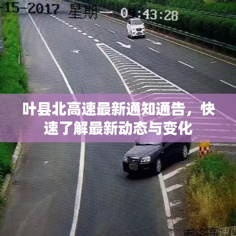 葉縣北高速最新通知通告,快速了解最新動(dòng)態(tài)與變化