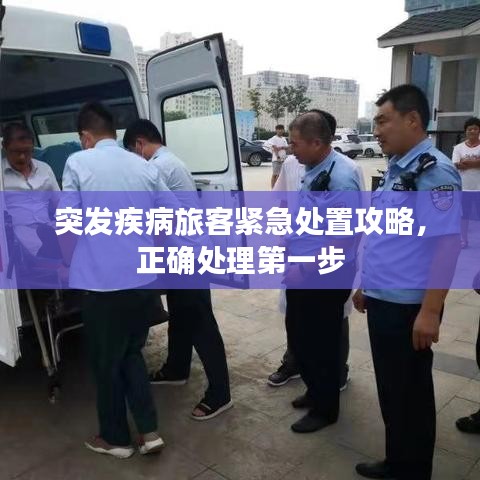 突發疾病旅客緊急處置攻略，正確處理第一步