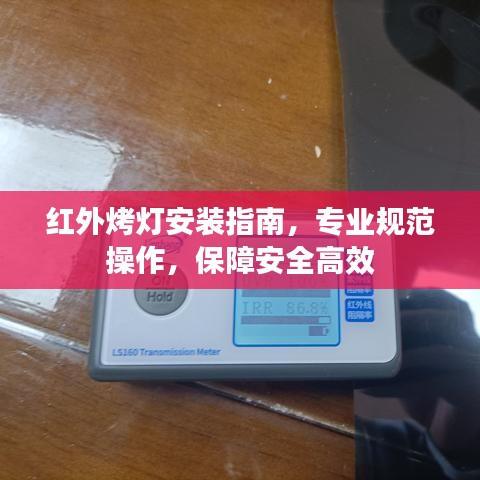 紅外烤燈安裝指南,專業規范操作,保障安全高效