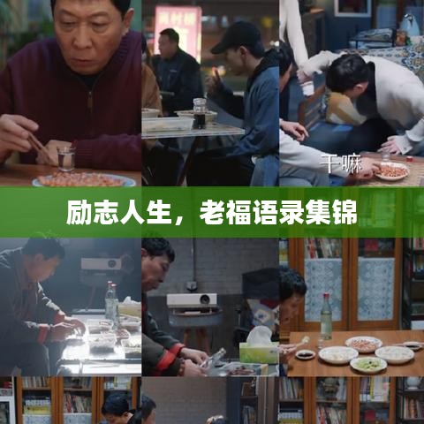 勵志人生,老福語錄集錦