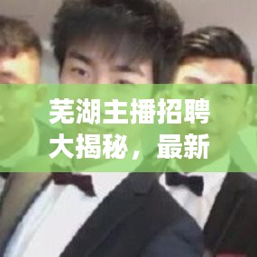 蕪湖主播招聘大揭秘,最新消息一網(wǎng)打盡!