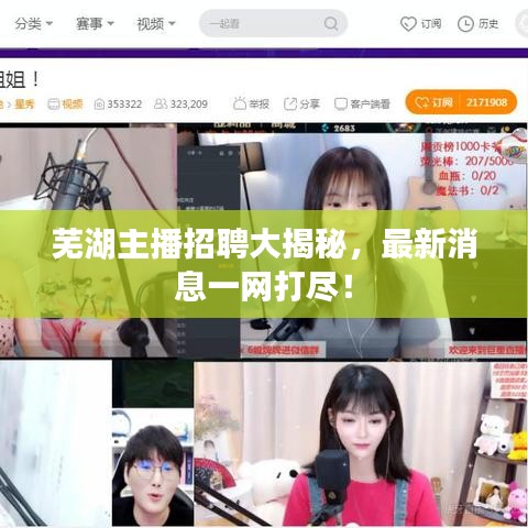 蕪湖主播招聘大揭秘,最新消息一網(wǎng)打盡!