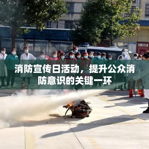消防宣傳日活動,提升公眾消防意識的關鍵一環