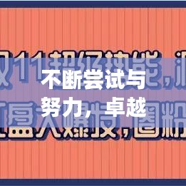 不斷嘗試與努力，卓越人生的雙驅(qū)動(dòng)力