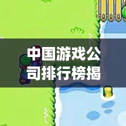 中國游戲公司排行榜揭曉,TOP企業(yè)一覽