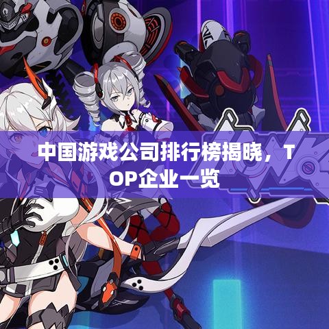 中國游戲公司排行榜揭曉,TOP企業一覽