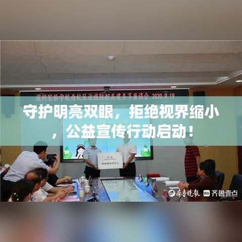 守護明亮雙眼，拒絕視界縮小，公益宣傳行動啟動！