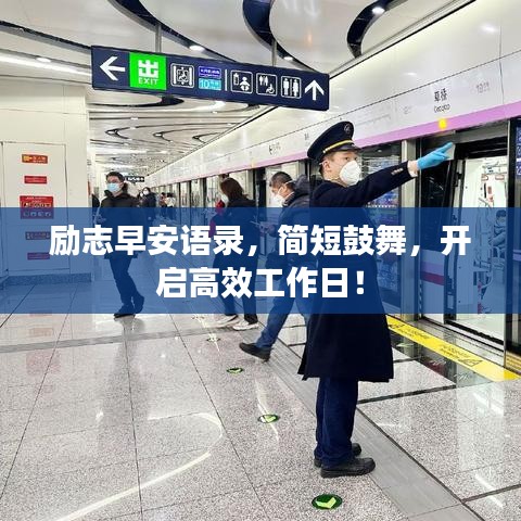 勵志早安語錄，簡短鼓舞，開啟高效工作日！