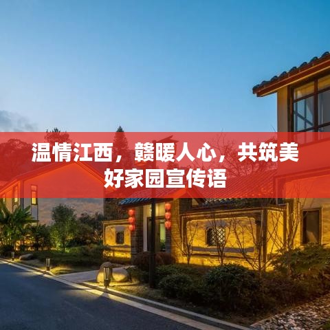 溫情江西,贛暖人心,共筑美好家園宣傳語