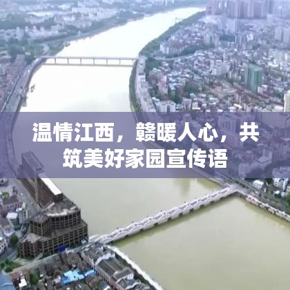 溫情江西,贛暖人心,共筑美好家園宣傳語