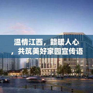 溫情江西,贛暖人心,共筑美好家園宣傳語