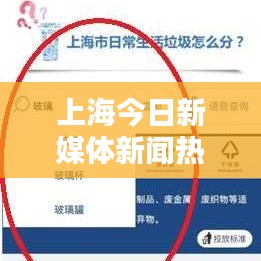 上海今日新媒體新聞熱點速遞