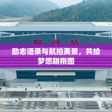 勵志語錄與航拍美景,共繪夢想翱翔圖