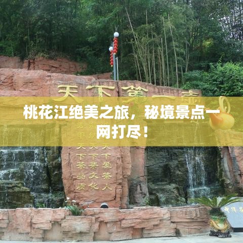 桃花江絕美之旅，秘境景點(diǎn)一網(wǎng)打盡！