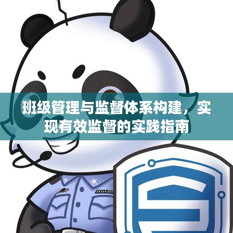 班級管理與監督體系構建,實現有效監督的實踐指南