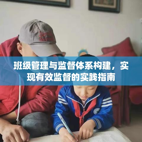 班級管理與監督體系構建,實現有效監督的實踐指南